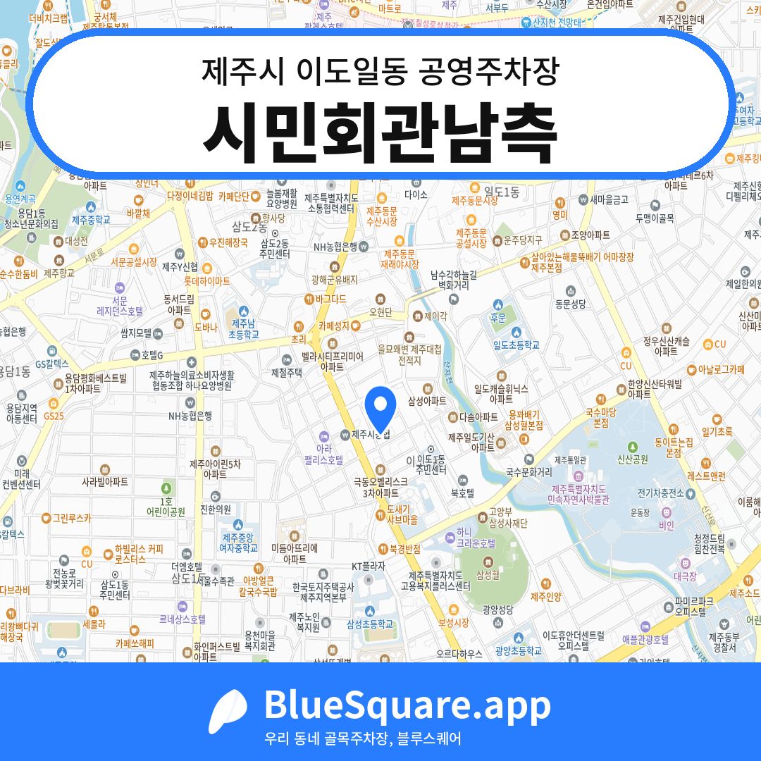 시민회관남측 위치 지도 — 제주 제주시 이도일동 | 블루스퀘어 주차