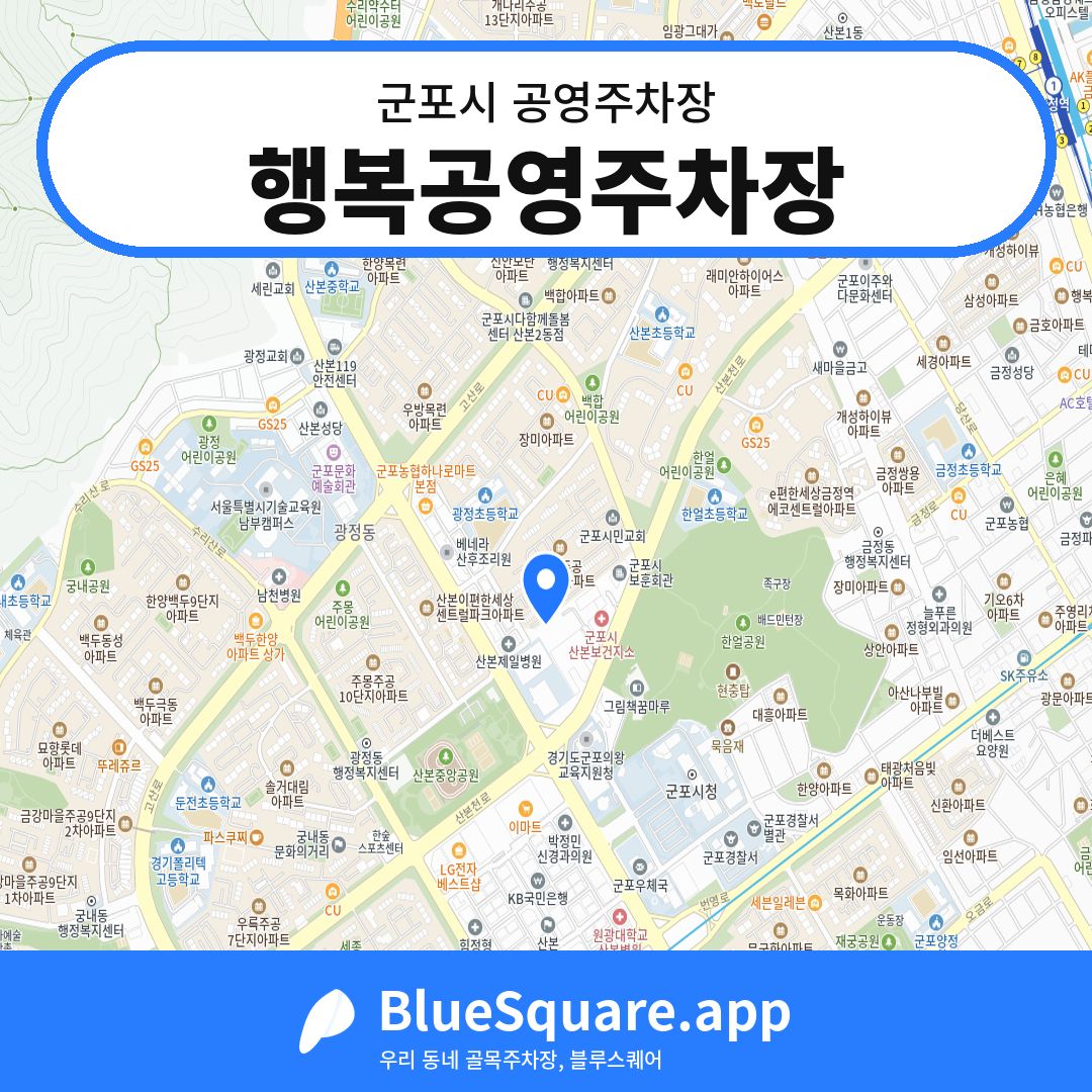 행복공영주차장 위치 지도 — 경기 군포시 | 블루스퀘어 주차