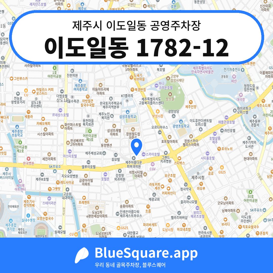 이도일동 1782-12 위치 지도 — 제주 제주시 이도일동 | 블루스퀘어 주차