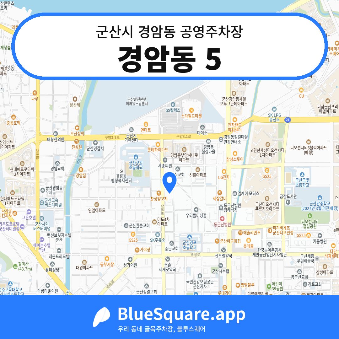 경암동 5 위치 지도 — 전북 군산시 경암동 | 블루스퀘어 주차