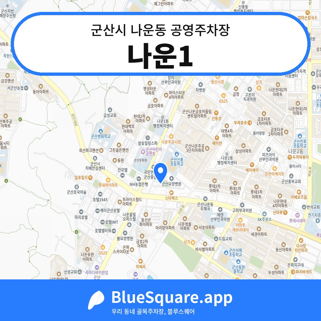 나운1 위치 지도 — 전북 군산시 나운동 | 블루스퀘어 주차