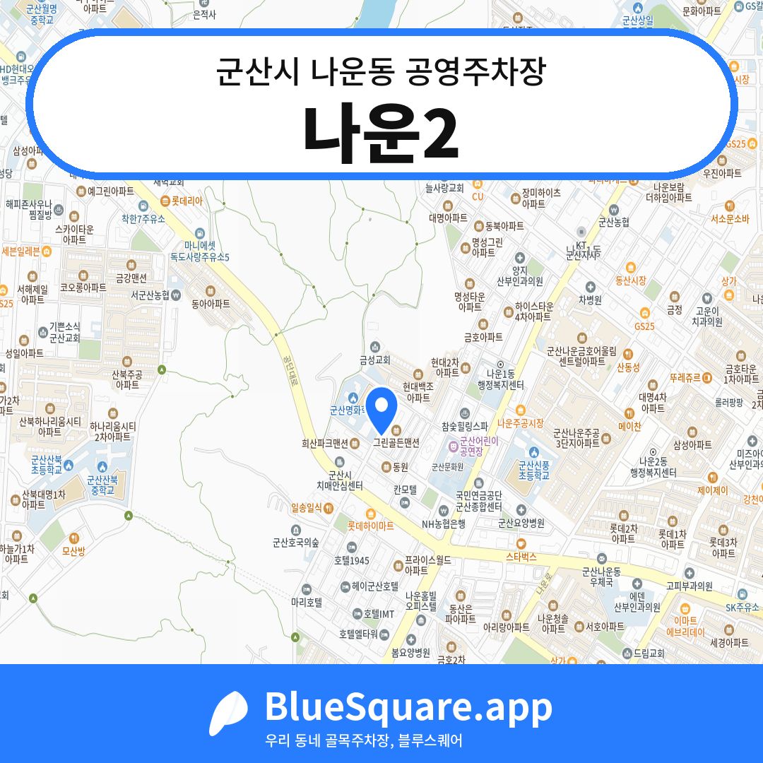 나운2 위치 지도 — 전북 군산시 나운동 | 블루스퀘어 주차