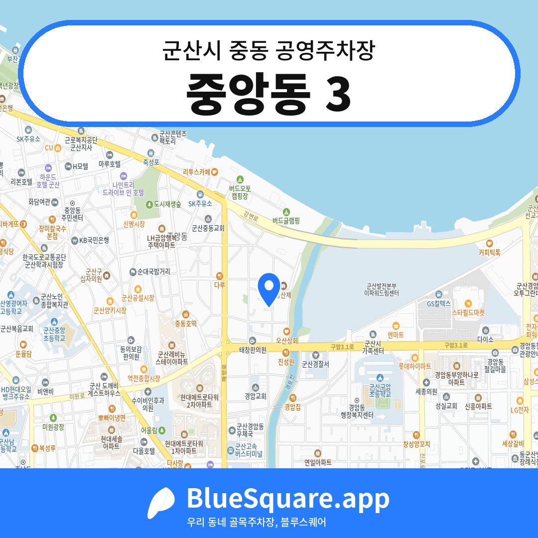 중앙동 3 위치 지도 — 전북 군산시 중동 | 블루스퀘어 주차